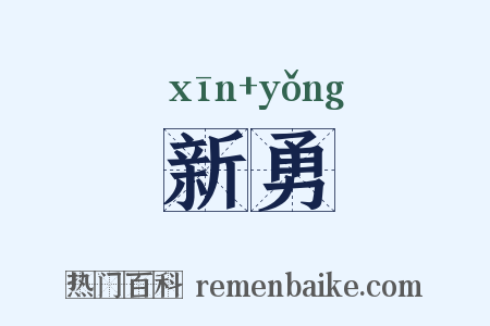 新勇是什么意思的图片